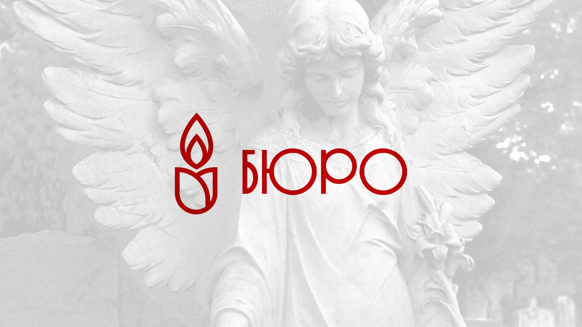 Создание логотипа бюро ритуальных услуг в Покровске